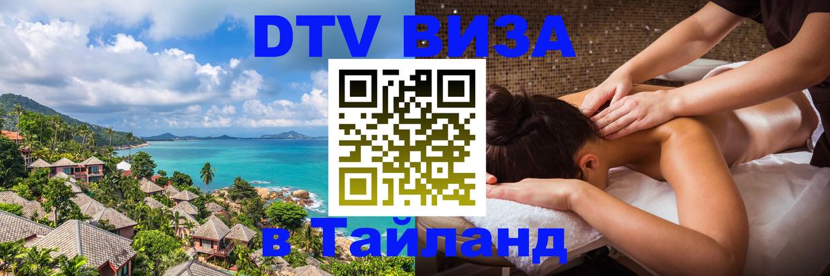DTV Visa Thailand — прайс и условия, виза без дополнительных документов - 